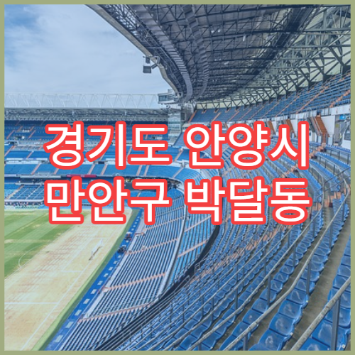 경기도 안양시 만안구 박달동 설날 명절 연휴 휴일지킴이 약국 박달동 시장 근처 영업