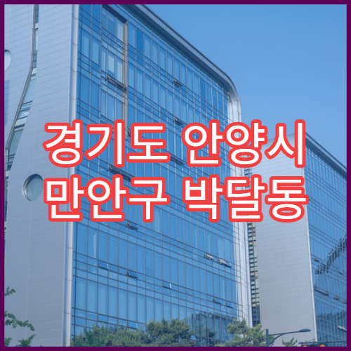 경기도 안양시 만안구 박달동 일요일 당번약국 휴일 문 여는 약국 위치 정보