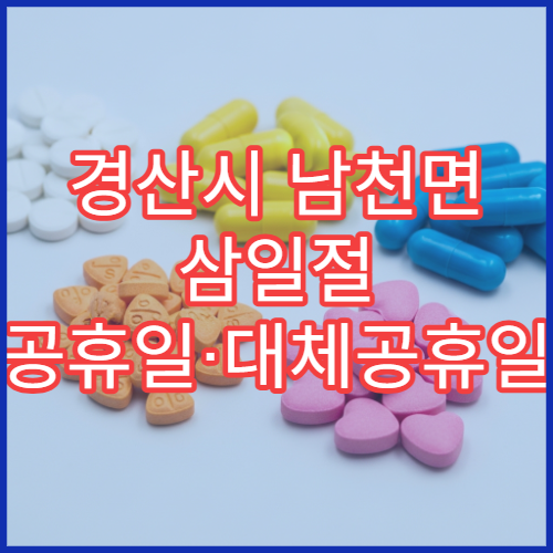 경산시 남천면 삼일절 공휴일·대체공휴일 영업 약국 소화제·지사제 판매