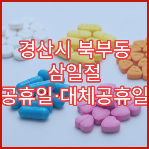 경산시 북부동 삼일절 공휴일·대체공휴일 당직 약국 어린이 해열제 판매
