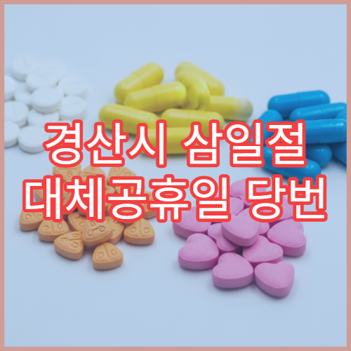 경산시 삼일절 대체공휴일 당번 약국 문 여는 곳 연휴 영업 감기약 소화제 처방전 조제 안내