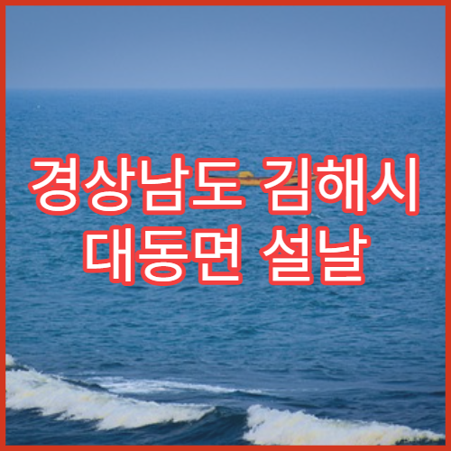 경상남도 김해시 대동면 설날 명절 연휴 당번약국 응급의약품 취급 약국 위치