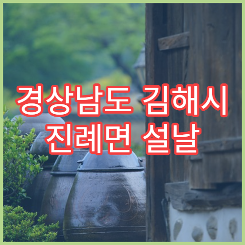 경상남도 김해시 진례면 설날 명절 연휴 당번약국 심야·야간 영업 약국