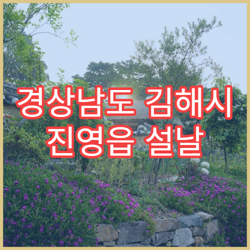 경상남도 김해시 진영읍 설날 명절 연휴 당직약국 처방전·응급약 조제 가능