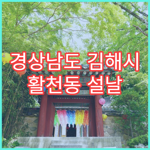 경상남도 김해시 활천동 설날 명절 연휴 당번약국 24시간 영업 약국 위치