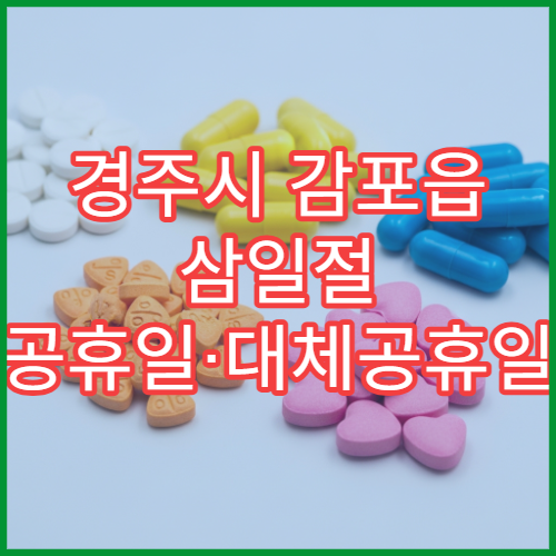경주시 감포읍 삼일절 공휴일·대체공휴일 문 여는 약국 감기약·해열제 판매