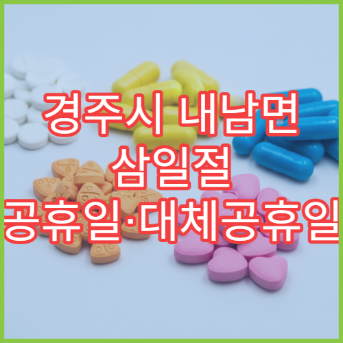 경주시 내남면 삼일절 공휴일·대체공휴일 당직 약국 어린이 해열제 판매