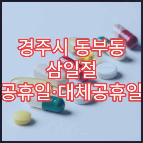 경주시 동부동 삼일절 공휴일·대체공휴일 휴일 영업 약국 안내