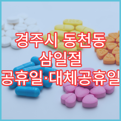 경주시 동천동 삼일절 공휴일·대체공휴일 문 여는 약국 감기몸살 약 구매 가능