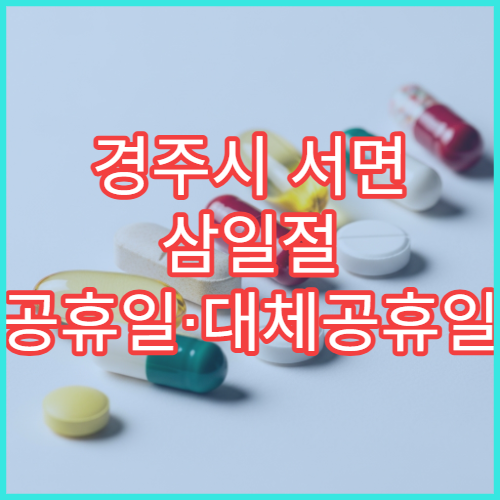 경주시 서면 삼일절 공휴일·대체공휴일 문 여는 약국 멀미약·소화제 판매