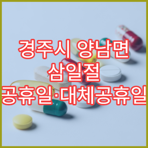 경주시 양남면 삼일절 공휴일·대체공휴일 영업 약국 소화제 구매 가능