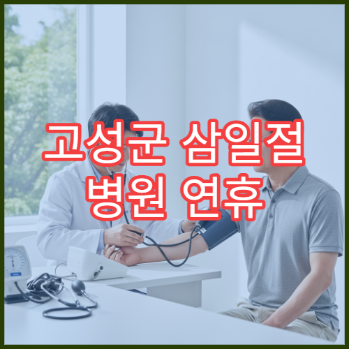 고성군 삼일절 병원 연휴 응급실 운영 대체공휴일 진료 정보