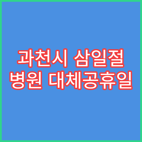 과천시 삼일절 병원 대체공휴일 연휴 문 여는 병원 안내