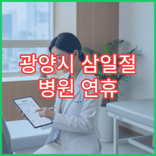광양시 삼일절 병원 연휴 진료 병원 대체공휴일 운영 시간