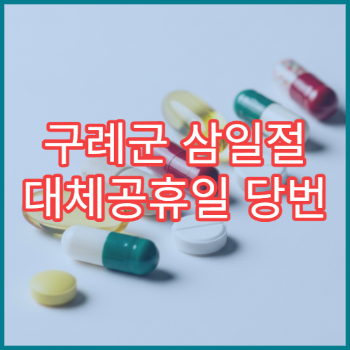 구례군 삼일절 대체공휴일 당번 약국 문 여는 곳 연휴 영업 감기약 소화제 처방전 조제 안내