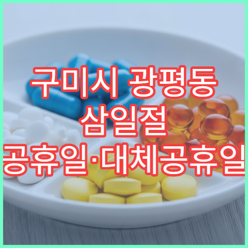 구미시 광평동 삼일절 공휴일·대체공휴일 문 여는 약국 타이레놀 판매