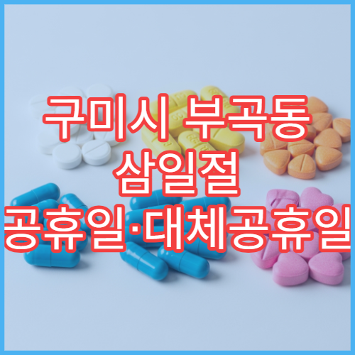 구미시 부곡동 삼일절 공휴일·대체공휴일 당번약국 해열진통제 구매 가능