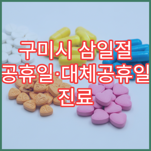 구미시 삼일절 공휴일·대체공휴일 진료 병원 소아청소년과·이비인후과 운영