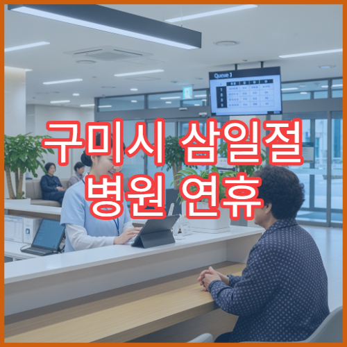 구미시 삼일절 병원 연휴 응급실 운영 병원 대체공휴일 정보