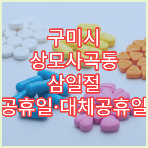 구미시 상모사곡동 삼일절 공휴일·대체공휴일 당직 약국 두통약 구매 가능