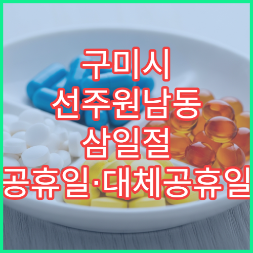 구미시 선주원남동 삼일절 공휴일·대체공휴일 영업 약국 진통제 판매