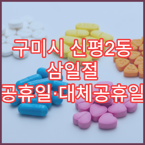 구미시 신평2동 삼일절 공휴일·대체공휴일 문 여는 약국 타이레놀 구매 가능
