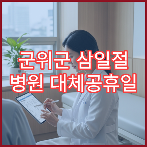 군위군 삼일절 병원 대체공휴일 연휴 문 여는 병원 안내