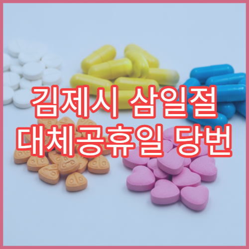 김제시 삼일절 대체공휴일 당번 약국 문 여는 곳 연휴 영업 감기약 진통제 처방전 조제 안내