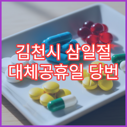 김천시 삼일절 대체공휴일 당번 약국 문 여는 곳 연휴 영업 진통제 해열제 응급약 판매