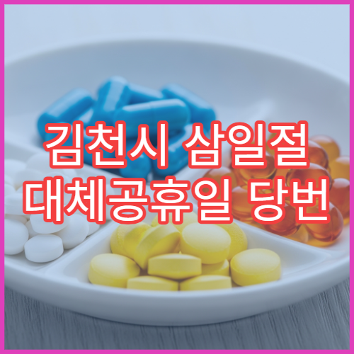 김천시 삼일절 대체공휴일 당번 약국 문 여는 곳 연휴 영업 진통제 해열제 응급약 판매