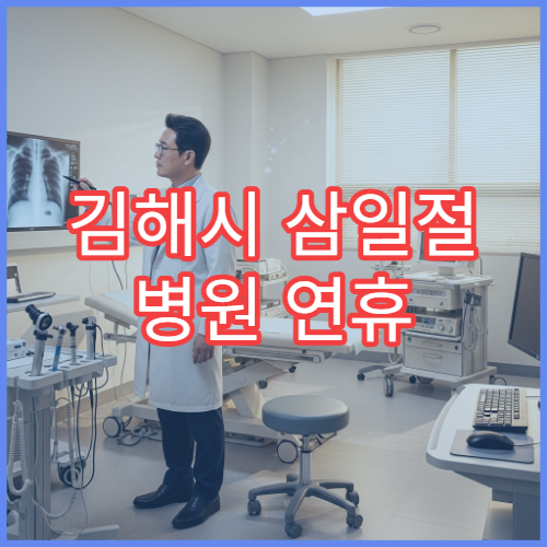 김해시 삼일절 병원 연휴 문 여는 병원 대체공휴일 안내