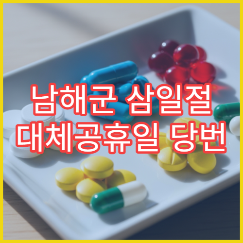 남해군 삼일절 대체공휴일 당번 약국 문 여는 곳 연휴 영업 감기약 소화제 처방전 조제 안내