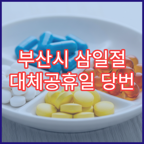 부산시 삼일절 대체공휴일 당번 약국 문 여는 곳 연휴 영업 감기약 소화제 처방전 조제 안내