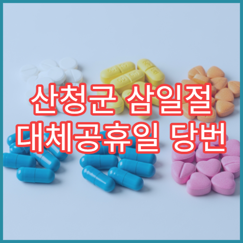 산청군 삼일절 대체공휴일 당번 약국 문 여는 곳 연휴 영업 소화제 감기약 응급 조제