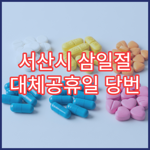 서산시 삼일절 대체공휴일 당번 약국 문 여는 곳 연휴 영업 소화제 감기약 응급 조제