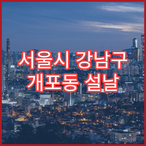 서울시 강남구 개포동 설날 명절 치과 연휴 진료 병원 충치·치통 응급 치료 가능