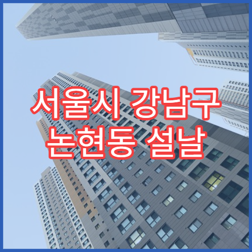 서울시 강남구 논현동 설날 명절 가정의학과 연휴 진료 병원 발열·복통 종합 진료