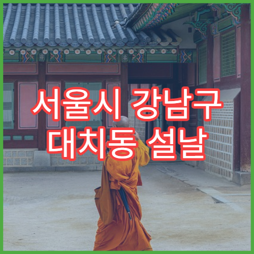 서울시 강남구 대치동 설날 명절 정형외과 연휴 진료 병원 관절염·근육통 치료 가능