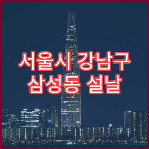 서울시 강남구 삼성동 설날 명절 피부과 연휴 진료 병원 아토피·습진 치료 상담 가능
