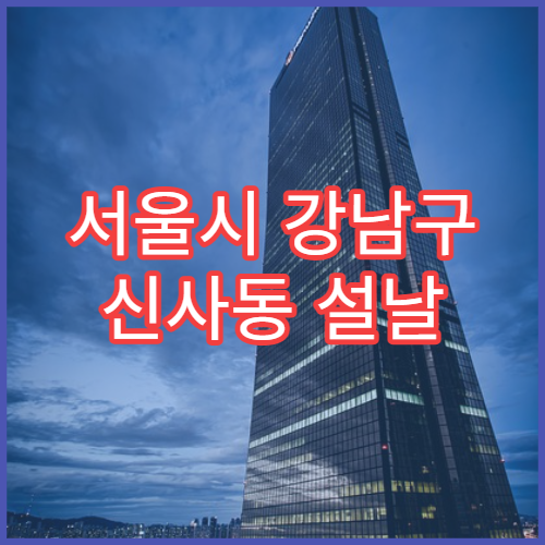 서울시 강남구 신사동 설날 명절 가정의학과 연휴 진료 병원 발열·복통 종합 진료
