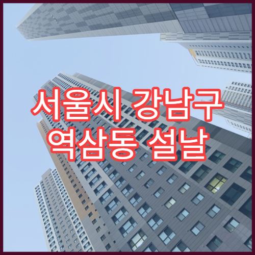 서울시 강남구 역삼동 설날 명절 비뇨의학과 연휴 진료 병원 요로결석·전립선염 치료