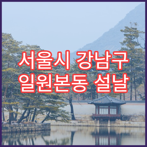 서울시 강남구 일원본동 설날 명절 신경과 연휴 진료 병원 두통·뇌졸중 증상 상담 가능