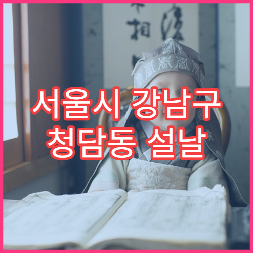 서울시 강남구 청담동 설날 명절 류마티스내과 연휴 진료 병원 관절염·만성 통증 상담 가능