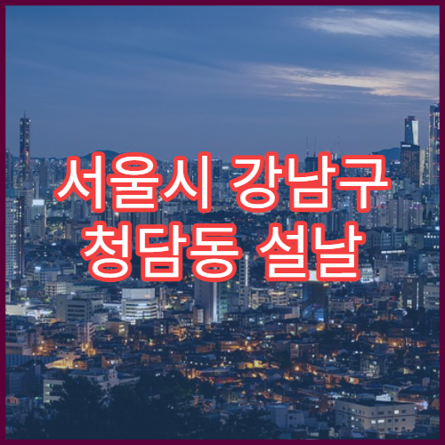 서울시 강남구 청담동 설날 명절 안과 연휴 진료 병원 결막염·시력저하 상담 가능
