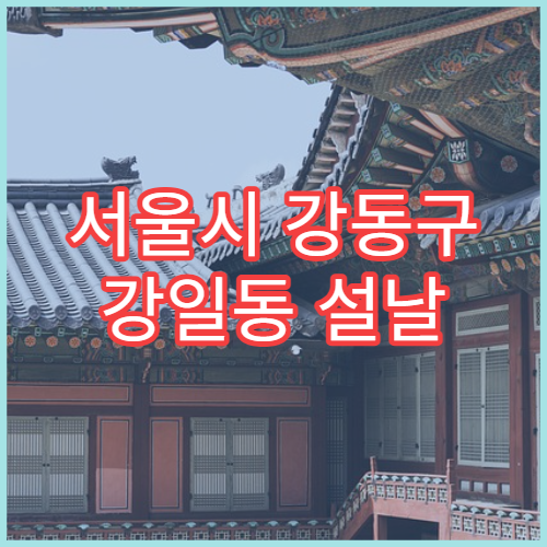 서울시 강동구 강일동 설날 명절 소아과 연휴 진료 병원 고열·기침 어린이 진료 가능