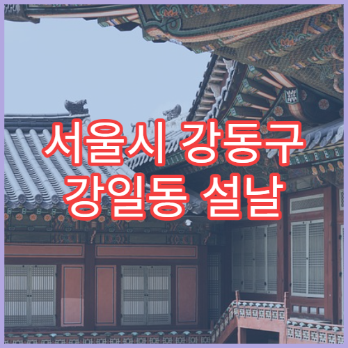 서울시 강동구 강일동 설날 명절 정신건강의학과 연휴 진료 병원 불안·수면 장애 상담