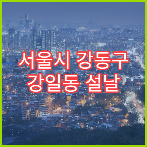 서울시 강동구 강일동 설날 명절 피부과 연휴 진료 병원 두드러기·가려움 증상 진료