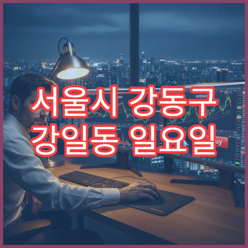 서울시 강동구 강일동 일요일 문 여는 약국 진통제·감기약 구매 가능