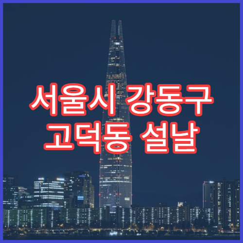 서울시 강동구 고덕동 설날 명절 내과 연휴 진료 병원 설 음식 체한 배아픔·소화불량 진료