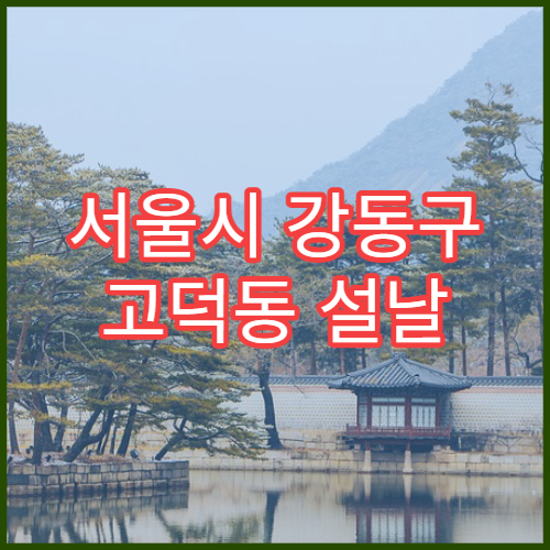 서울시 강동구 고덕동 설날 명절 비뇨기과 연휴 진료 병원 요로감염·방광염 상담